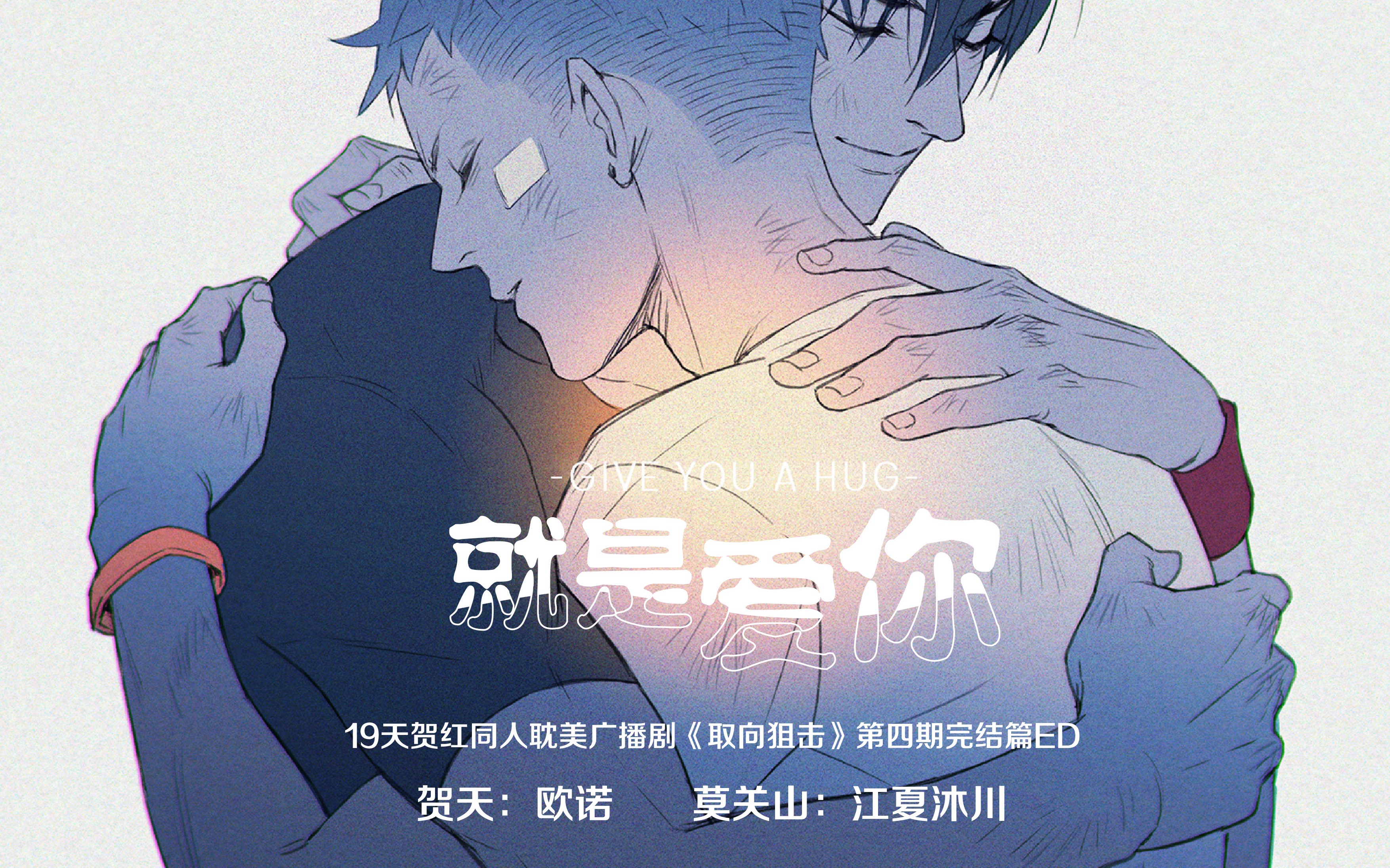 贺红同人广播剧取向狙击第四期ed就是爱你