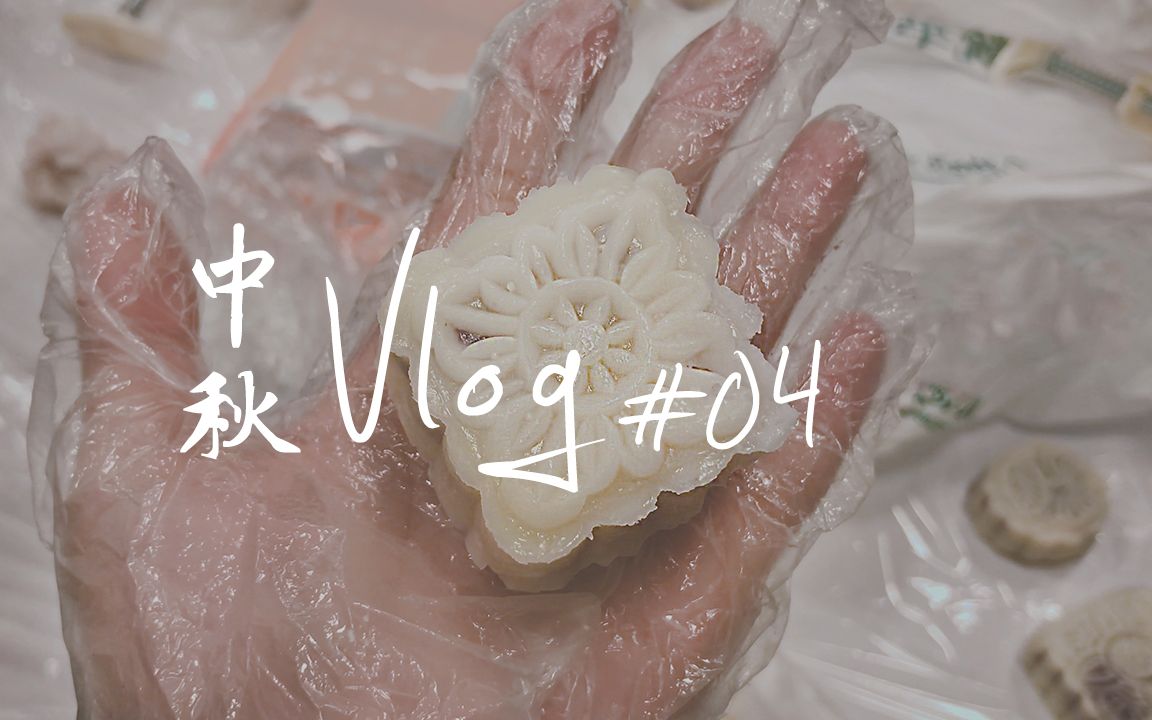 ●搽搽Vlog● 留学在外月饼还是自己做才好 ⷠ中秋快乐哔哩哔哩bilibili