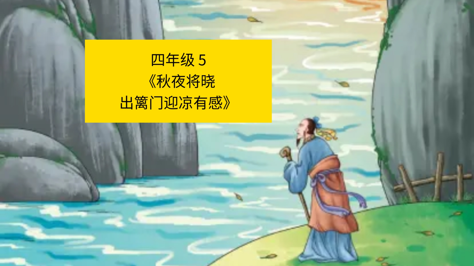 秋夜将晓出篱门配插图图片