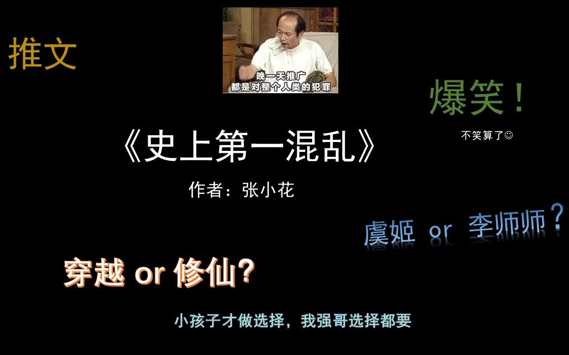 【小说推荐】爆笑!《史上第一混乱》反穿越+修仙,两手都要抓,两手都要硬!哔哩哔哩bilibili