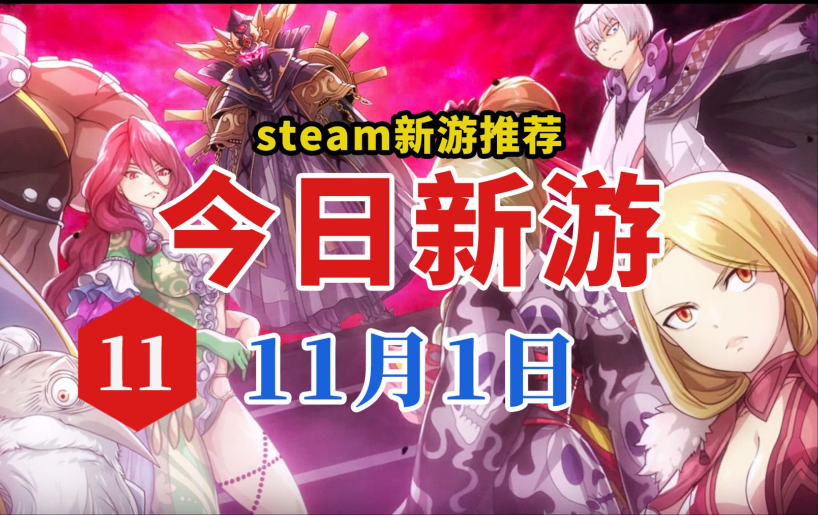 Steam今日新游 11.1游戏试玩