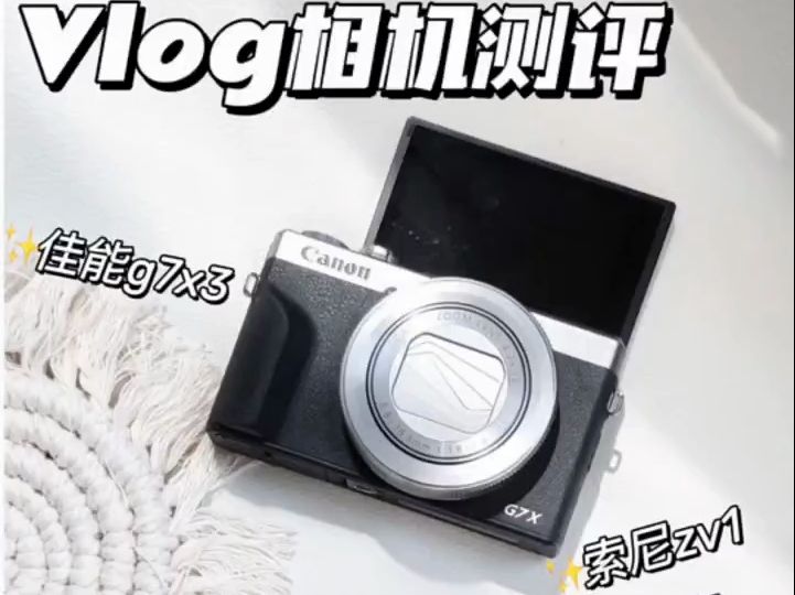 vlog相机测评丨佳能g7x3 索尼zv1视频对比