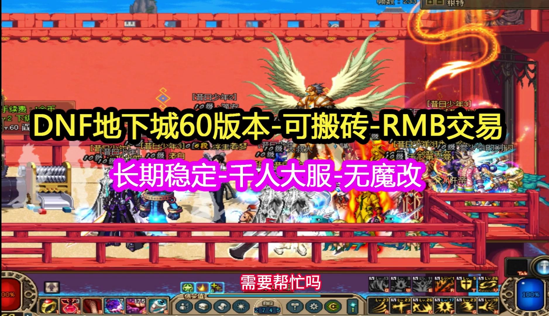 新开dnf60版本复古服,传送站440-134-100,公益版本,可