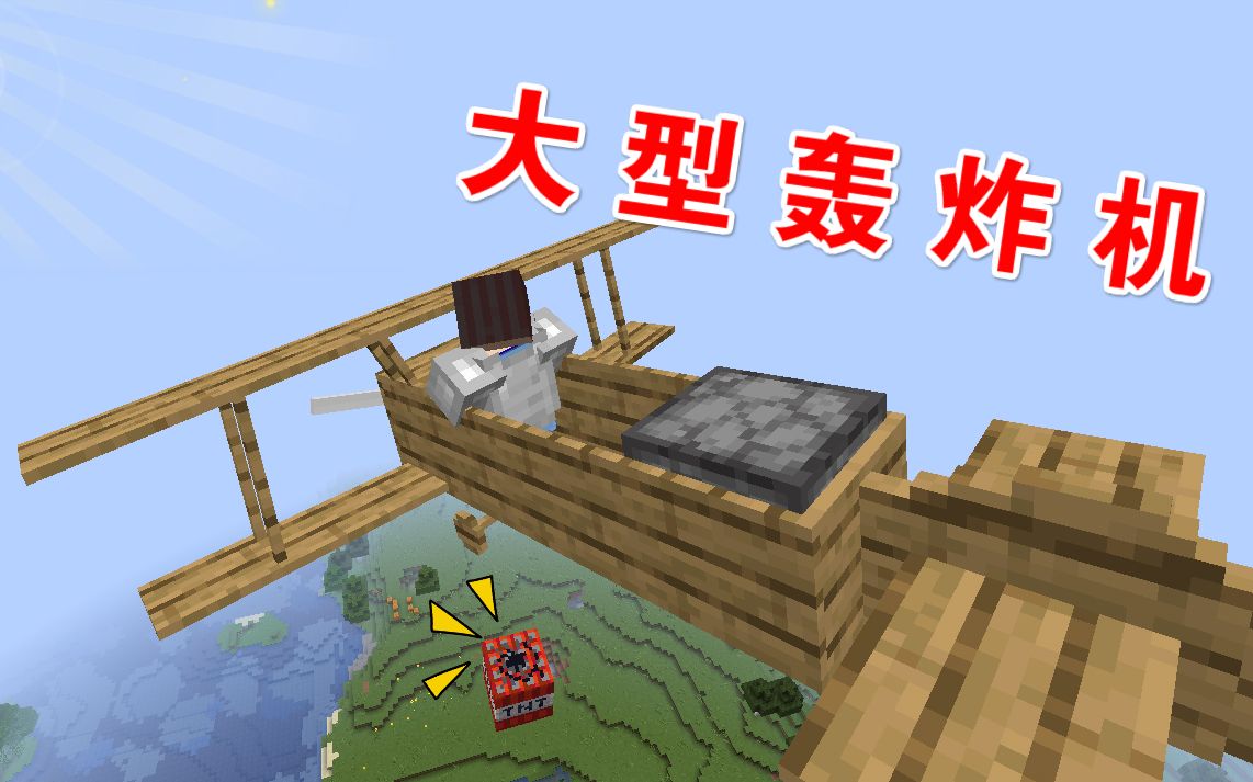 mc呆呆生存记第三季63:小型侦察机改装成大型轰炸机