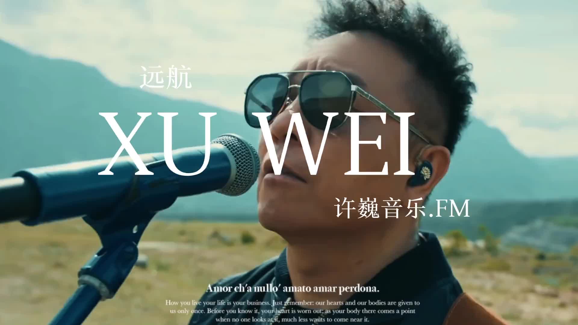 我想出去走一走去哪儿都行走丢了都行许巍远航
