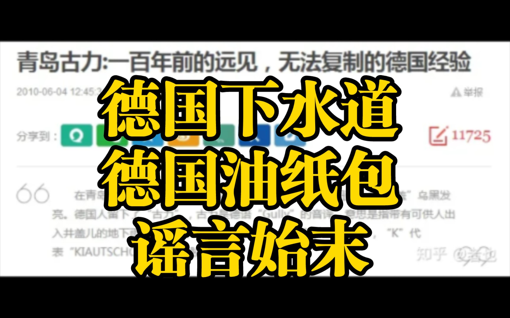 [图]青岛良心“德国下水道”和“德国油纸包”谣言始末