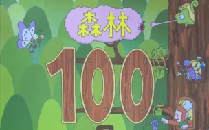 Download Video: 《森林100层的房子（61～70）》（绘本故事）