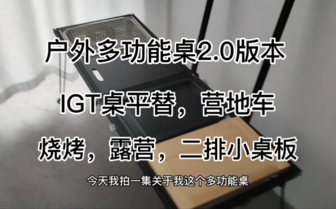 4~户外多功能桌2.0版本4单元折叠桌,IGT桌平替,营地车,烧烤泡茶,露营二排小桌板#折叠桌 #烧烤 #营地车哔哩哔哩bilibili