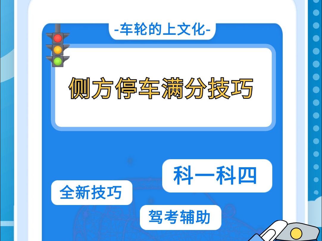 侧方停车再学不会我把学费退给你 #全安驾考 #全安一点通 #侧方停车 #驾驶技巧 #科目二哔哩哔哩bilibili