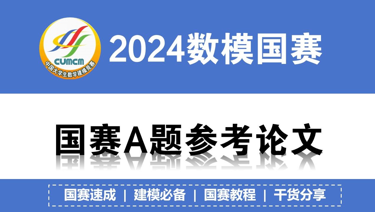 2024数模国赛 最新A题参考论文!20多页模型建立和结果等 全网最详细!哔哩哔哩bilibili