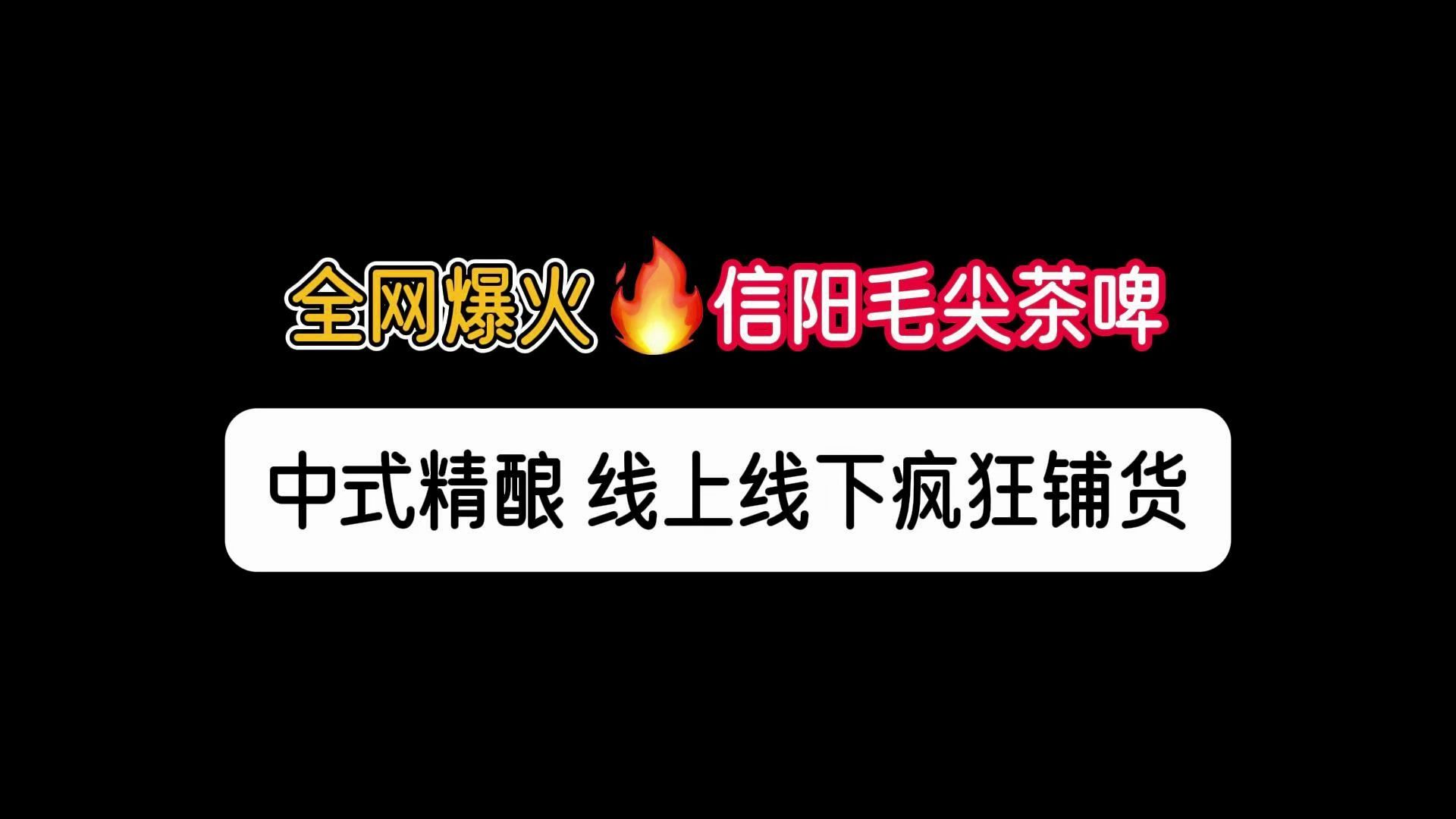 信阳毛尖啤酒批发货源哪里有?盘点全国信阳毛尖折扣仓库拿货渠道.哔哩哔哩bilibili