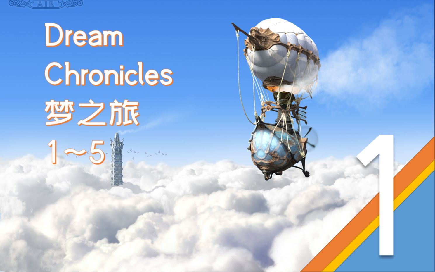 [图]【Game World】Dream Chronicles - 梦之旅怀旧系列