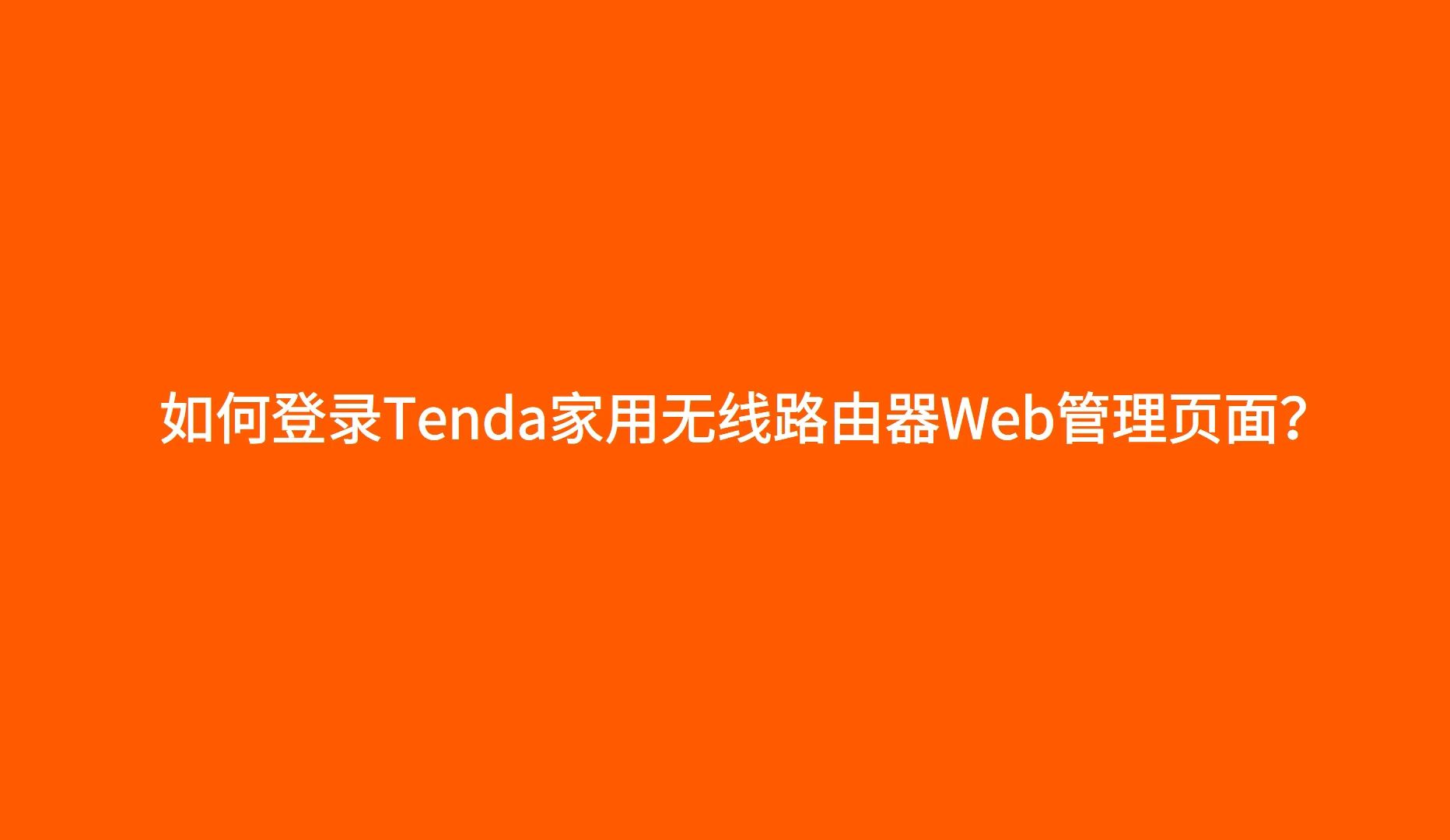如何登录Tenda腾达家用无线路由器Web网页管理页面?