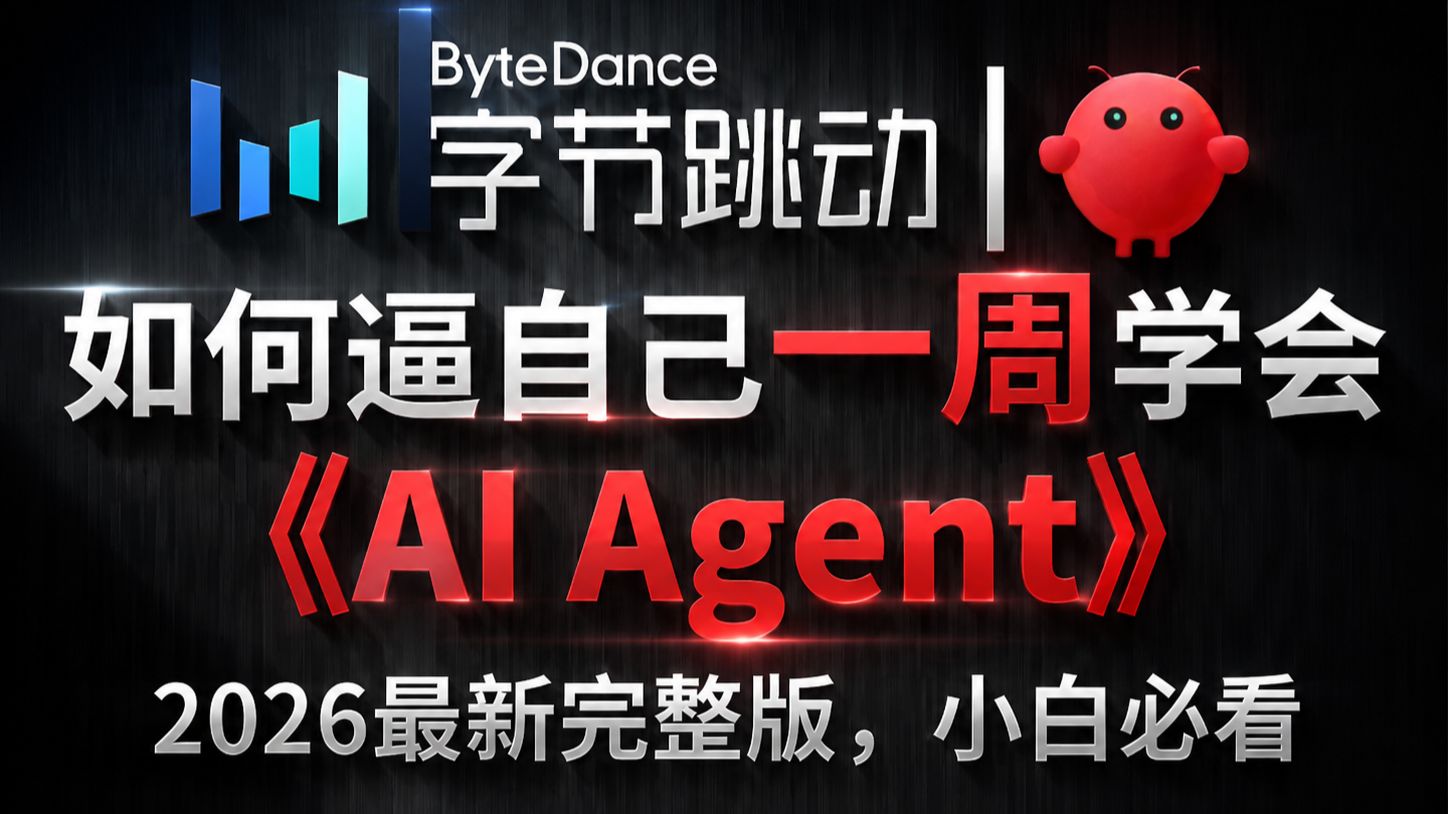 【 AI 教程】目前B站最全最细的 AI Agent全套教程，从零基础小白到30k，包含所有干货！七天从小白到大神！少走99%弯路！学完即就业，带你玩转 AI ！