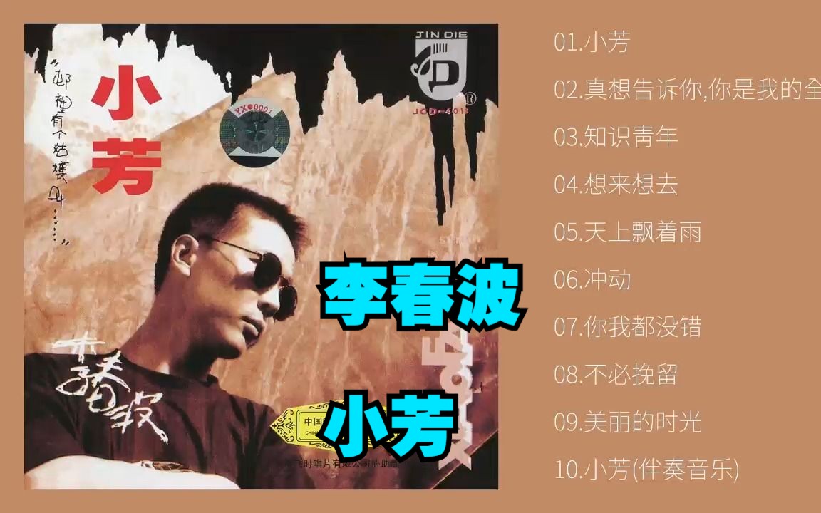 李春波1993年专辑《小芳》[广州中唱再版]哔哩哔哩bilibili