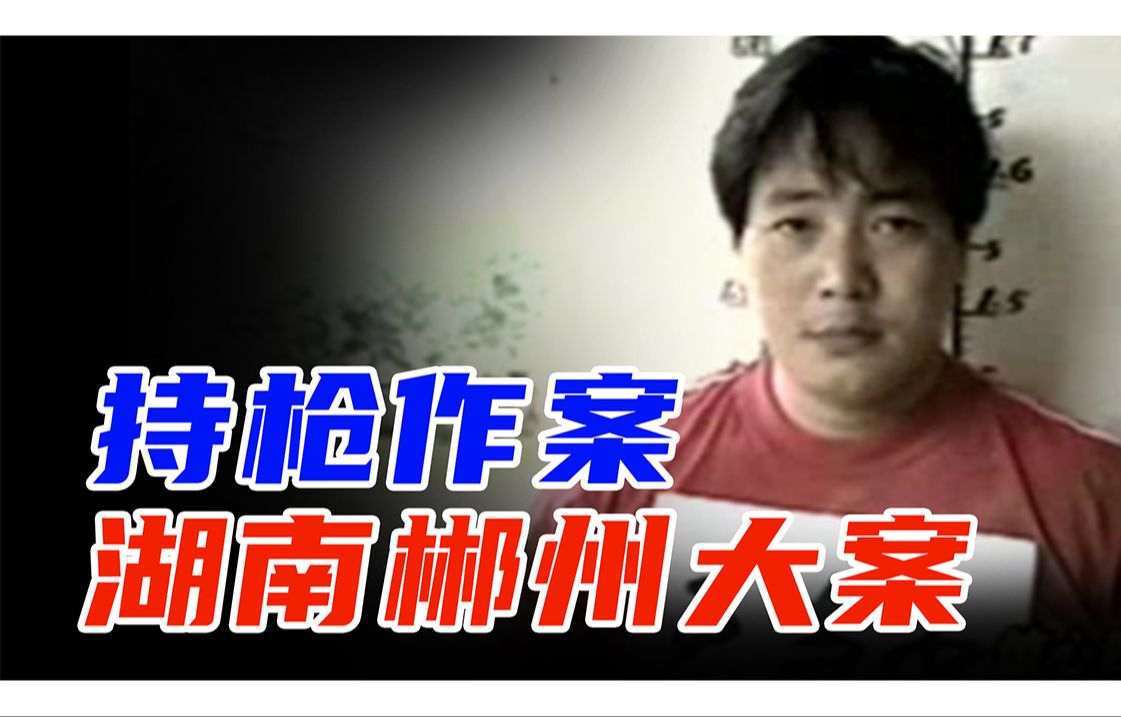 湖南郴州大案纪实,枪犯接连作案