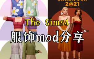 ［整合包］12款高质量原版EA风日常系服装搭配几款饰品发型散件The Sims4 模拟人生4mod分享