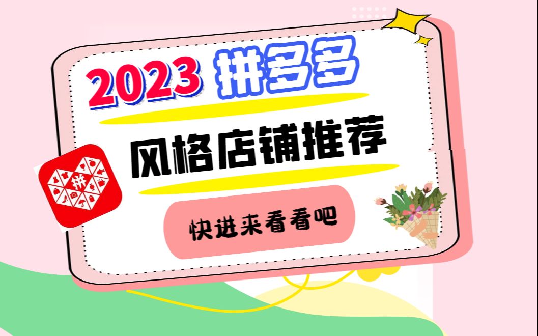 拼多多风格店铺 拼多多直通车运营 拼多多搜索词 拼多多店铺装修