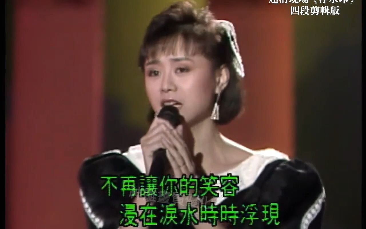 超清画质 80年代玉女歌手 李碧华 名曲《浮水印》四段现场剪辑版哔哩哔哩bilibili