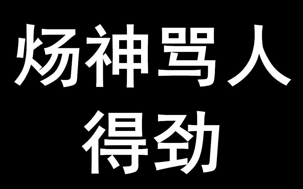 [图]【AWM绝地求生】奶炀骂人一条龙 得劲