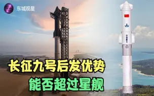 Download Video: 长征九号设计方案不断模仿SpaceX？有一个地方有可能会实现超越