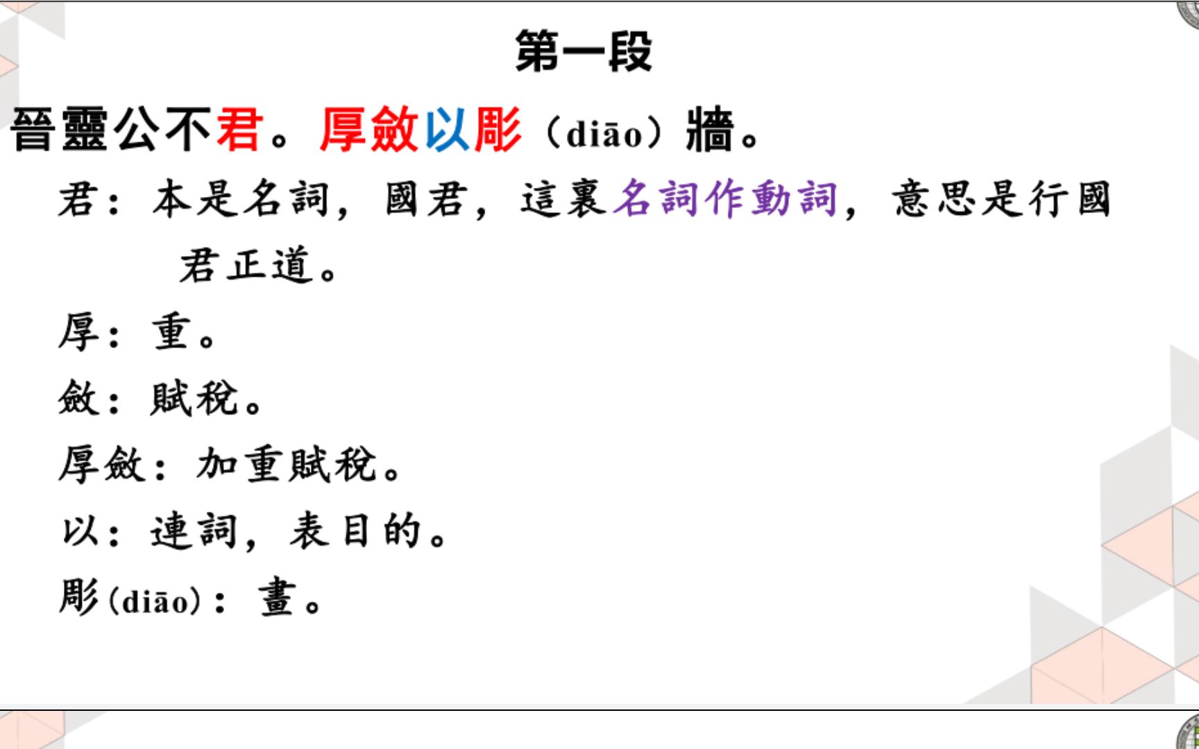 [图]王力 古代汉语第一册 第一单元 文选 左传 晋灵公不君 试讲