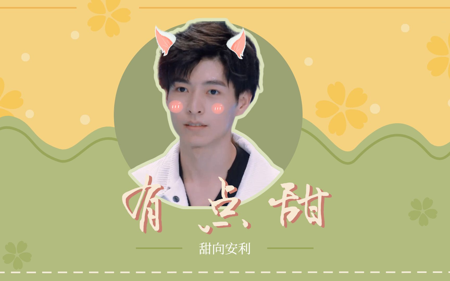 【文韬】不只有点甜哦~|ze个人就是名学第一猛男嘛_哔哩哔哩 (゜-゜)