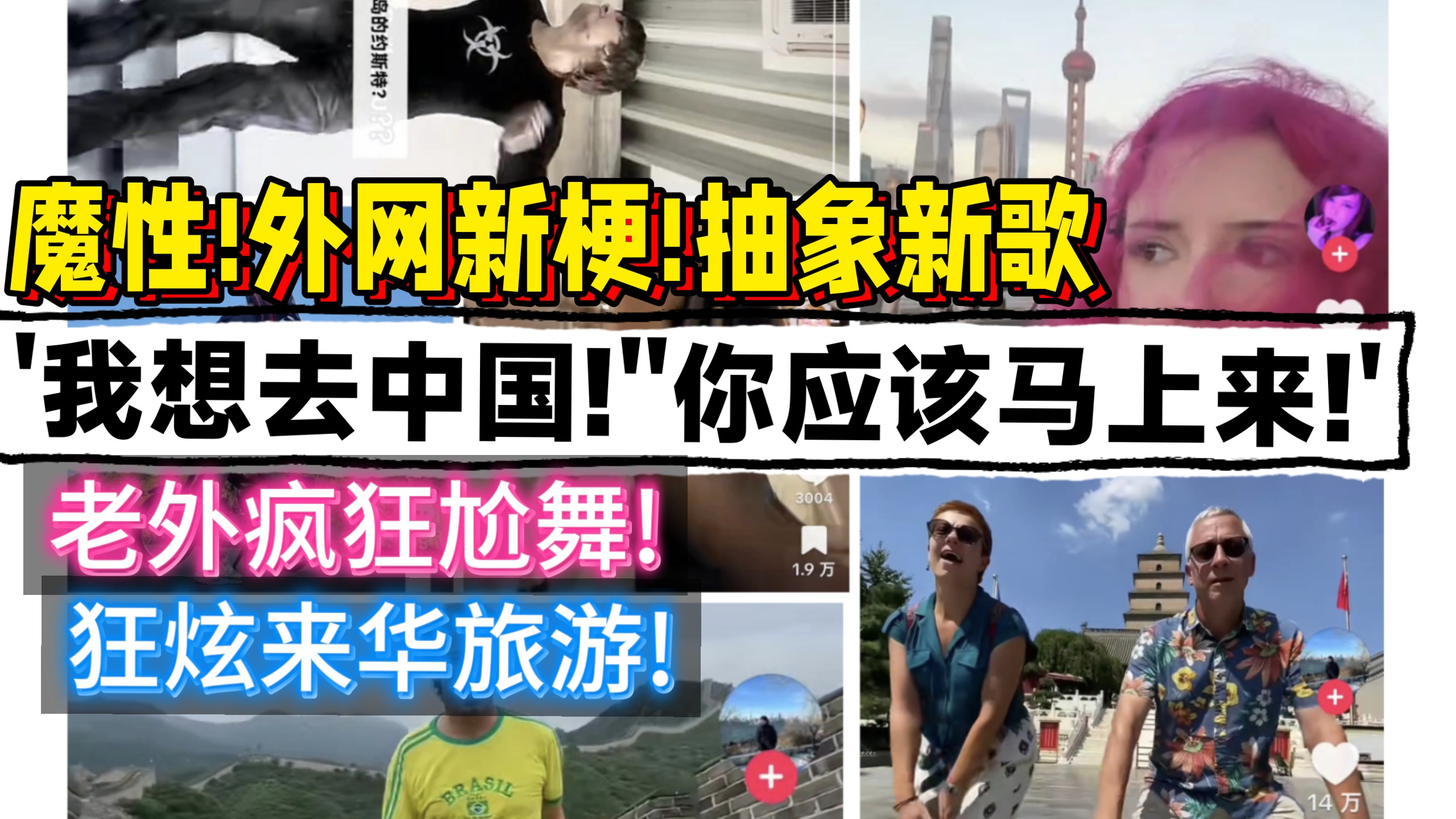 魔性!外网新梗新歌“我想去中国!你应该马上来”!新舞新中BGM新歌新词!老外疯狂尬舞＋狂炫来华旅游!好歌好词好尬舞!老外把来华旅游炒出花来了!来华