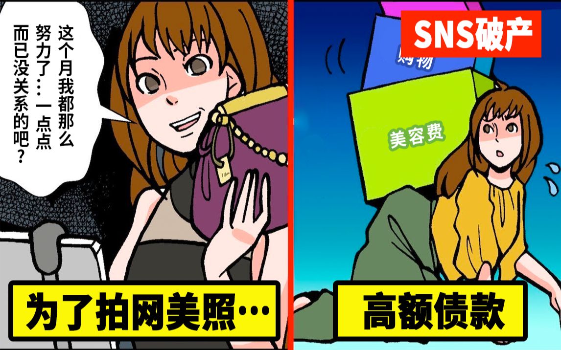 为了网美照而不停借钱的女性…将「因互联网而破产」做成了漫画哔哩哔哩bilibili