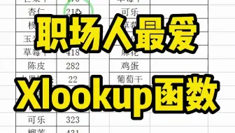 职场人最爱的一个函数是xlookup匹配函数，你认可吗？