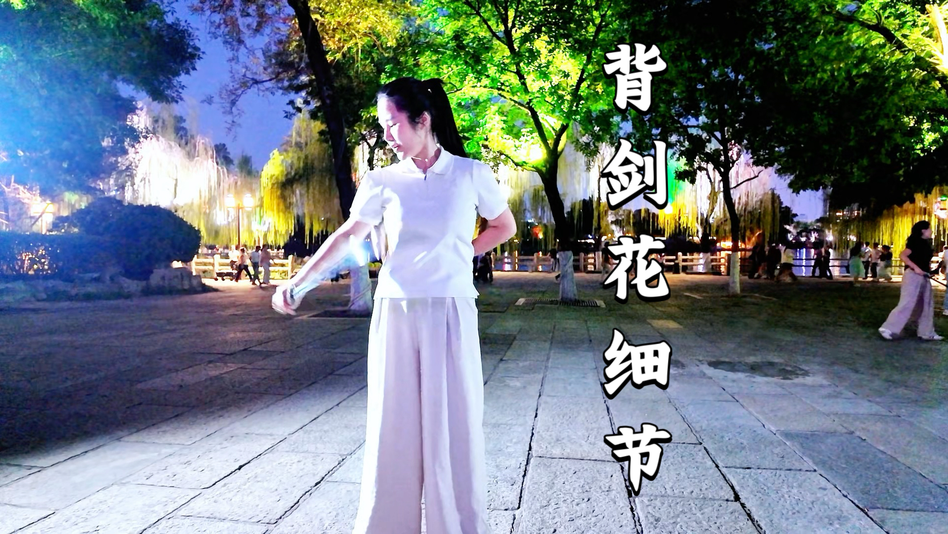 背剑花在背后还要转一圈？