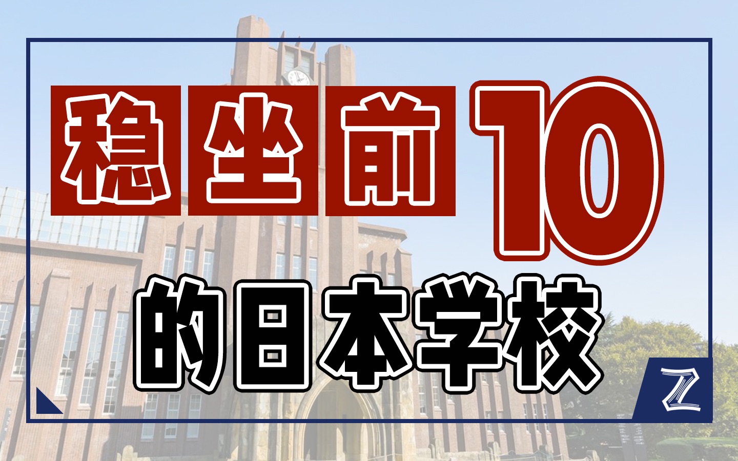 各大排名榜单!有哪些日本学校始终稳坐前10!? 日本留学11月22日哔哩哔哩bilibili