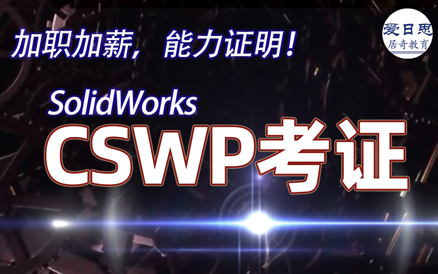 [图]SolidWorks CSWP考证sw教程机械小白必看【轻松拿证】加职加薪学习视频