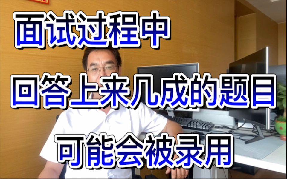 面试过程中回答上来几成的题目可能会被录用?哔哩哔哩bilibili