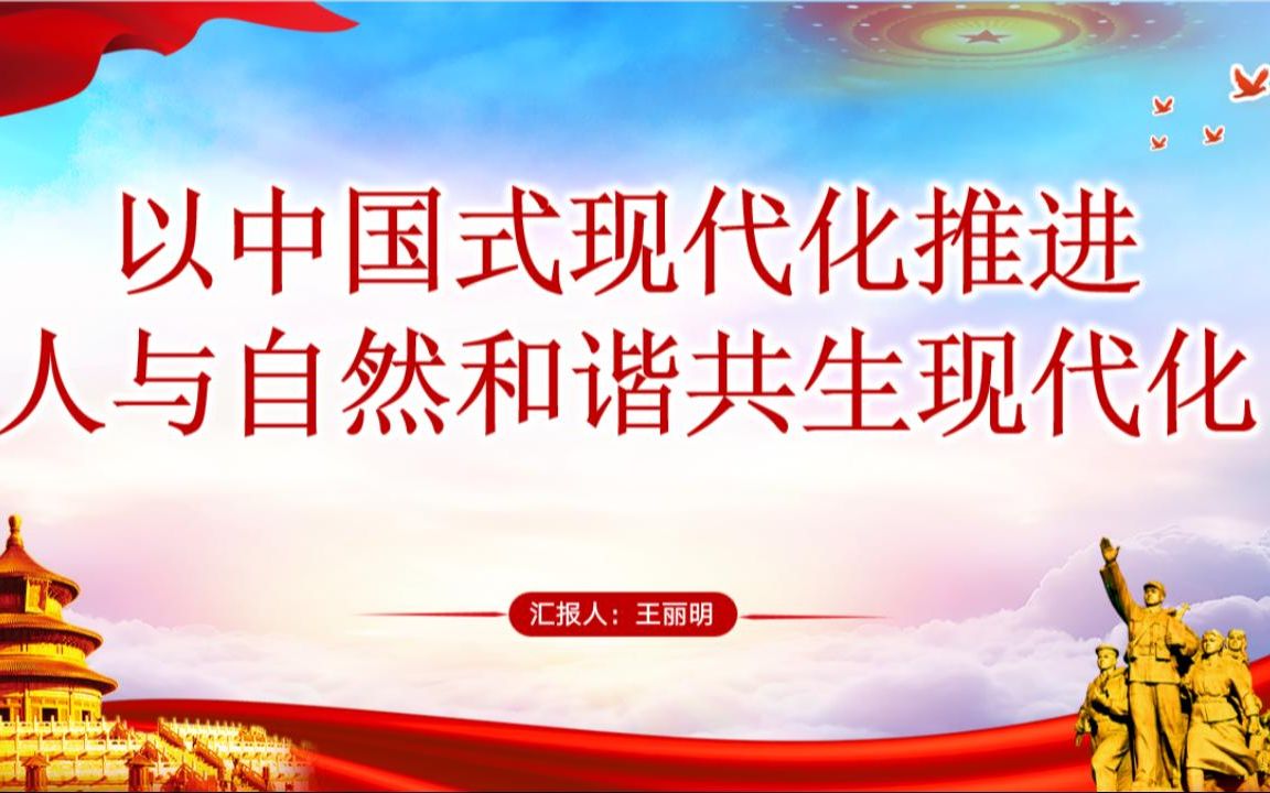 [图]以中国式现代化推进人与自然和谐共生现代化（东莞市沙田实验中学 潜力组 王丽明）