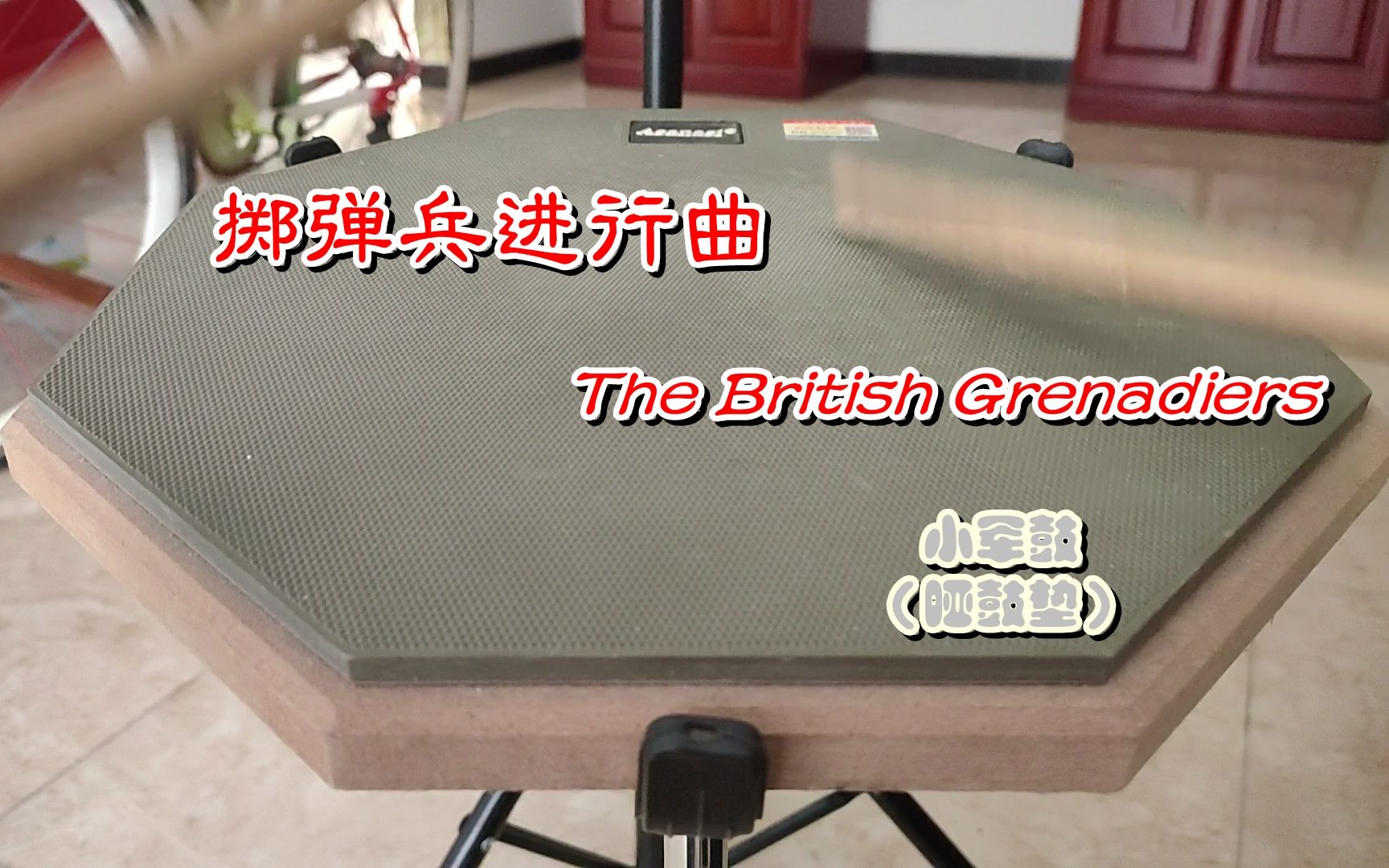 [图]【小军鼓】（哑鼓垫）The British Grenadiers