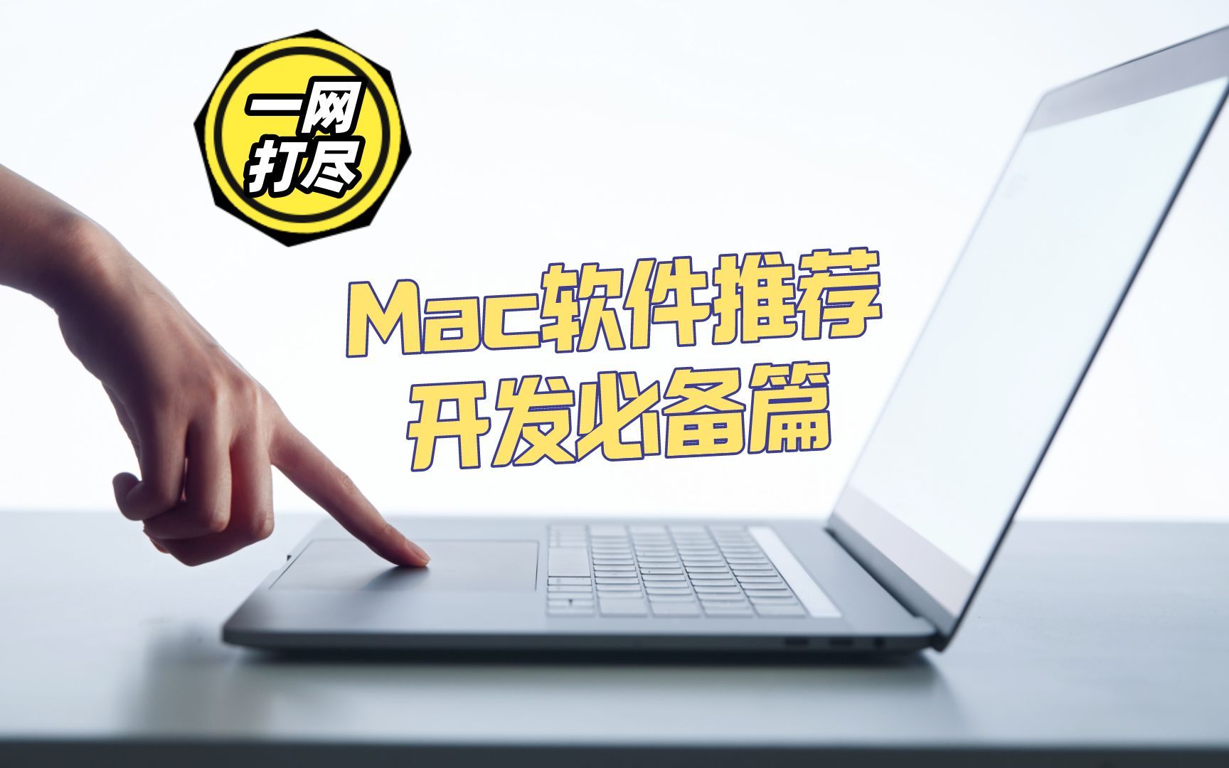 一网打尽Mac上的高效工具  开发必备篇哔哩哔哩bilibili