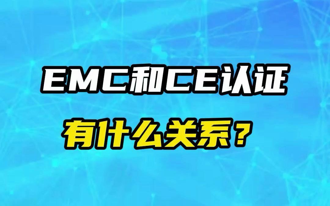 EMC和CE认证有什么关系哔哩哔哩bilibili