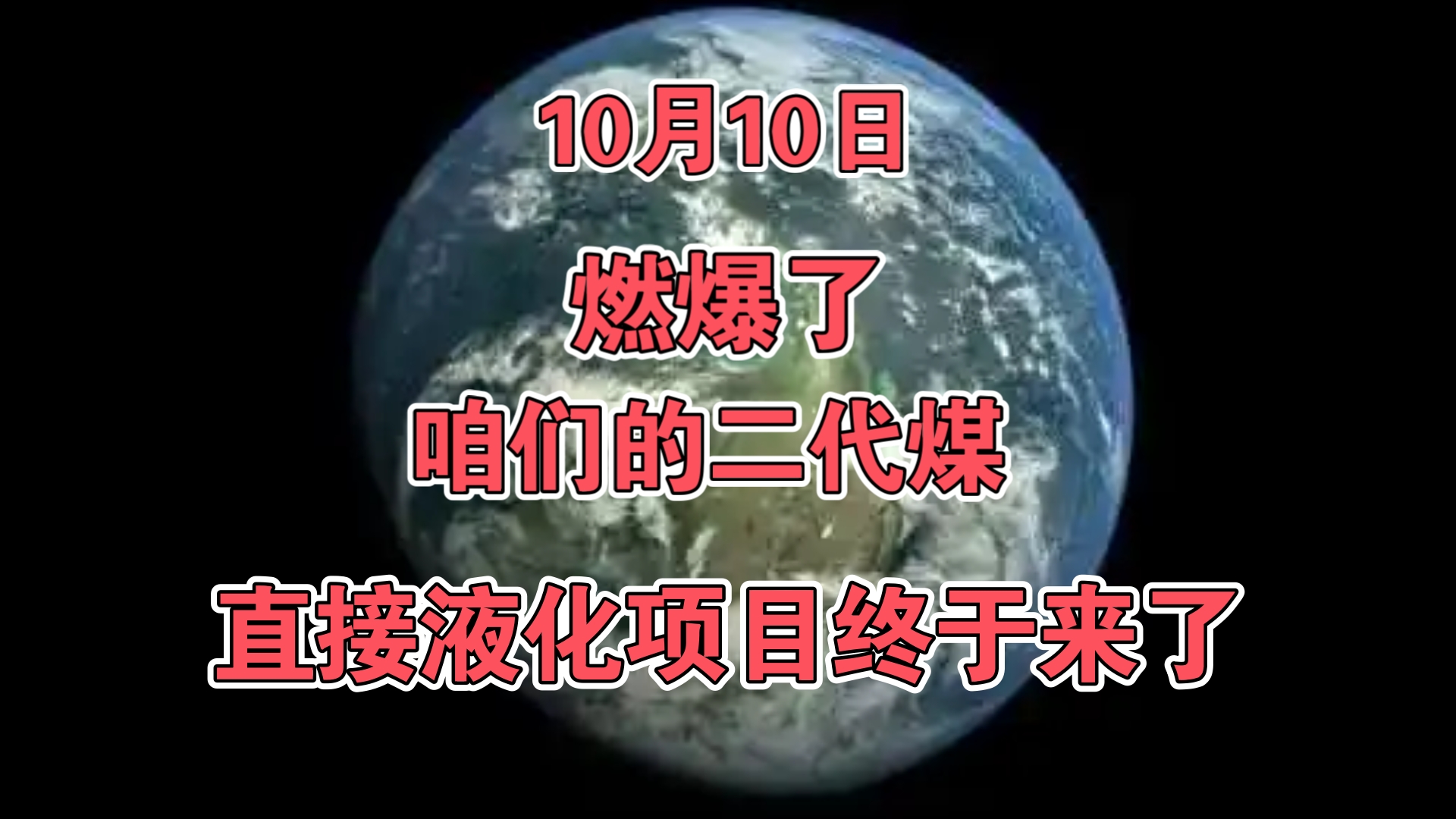 10月10日:燃爆了,咱们的二代煤直接液化项目终于来了!哔哩哔哩bilibili