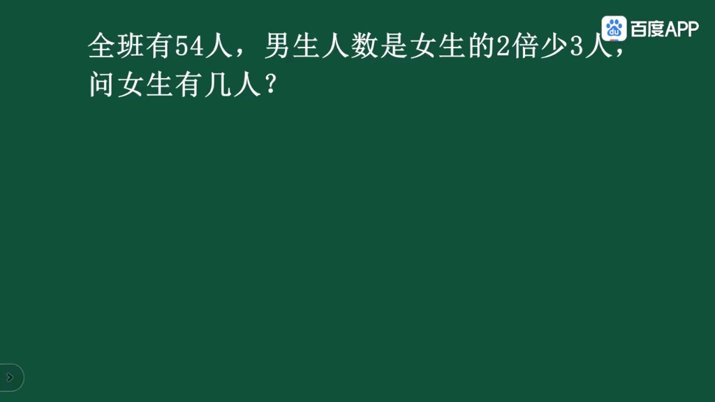 全班有54人,男生人数是女生人数的2倍少3人,问女生有几人?设男生x人,女生y 人X+y=54x=2y33y3=543y=57Y=19x =35哔哩哔哩bilibili