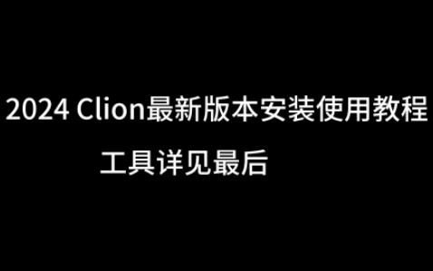 [图]CLion安装+激活+汉化方法，适用于JetBrains全家桶，2024年8月亲测仍可用