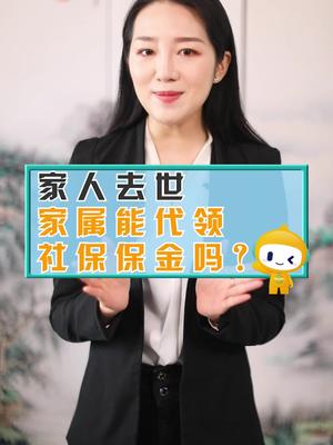 家人去世,家属能代领社保保金吗?哔哩哔哩bilibili