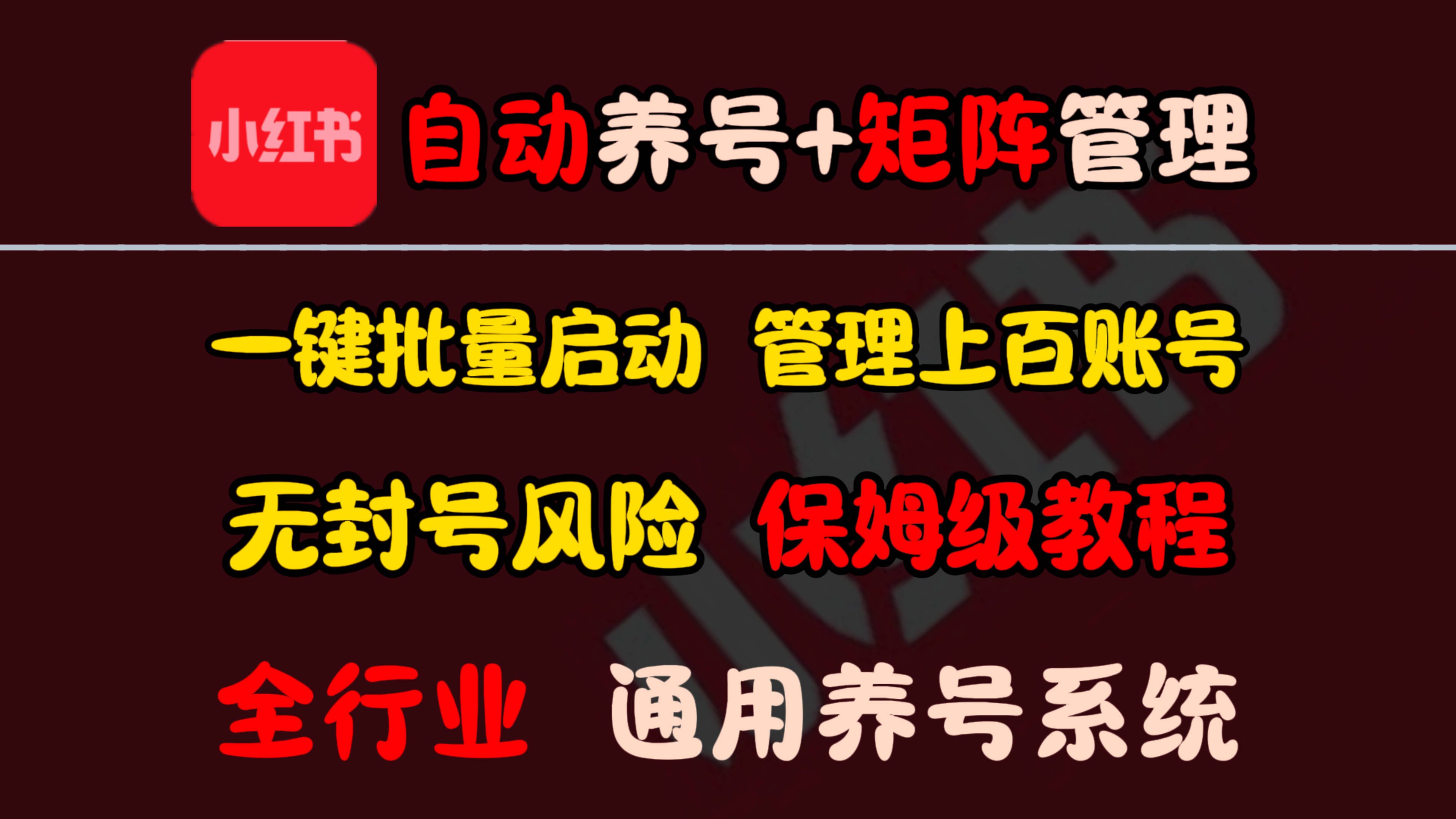 2024小红书全自动矩阵养号机,自动关注点赞收藏轻松养成垂直账号,无封号风险的终极养号工具!哔哩哔哩bilibili