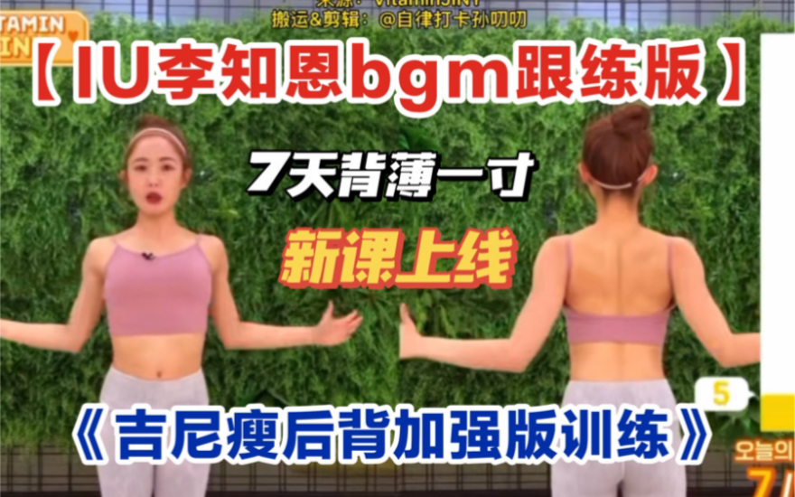 [图]【IU李知恩bgm版跟练】吉尼最强瘦后背加强版｜7天背薄一寸｜告别圆肩驼背·练出美背少女背