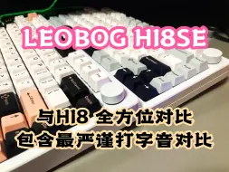 Download Video: 【同条件声音对比】LEOBOG HI8SE - 你想知道的全都告诉你 包含与HI8的打字音对比【严谨】