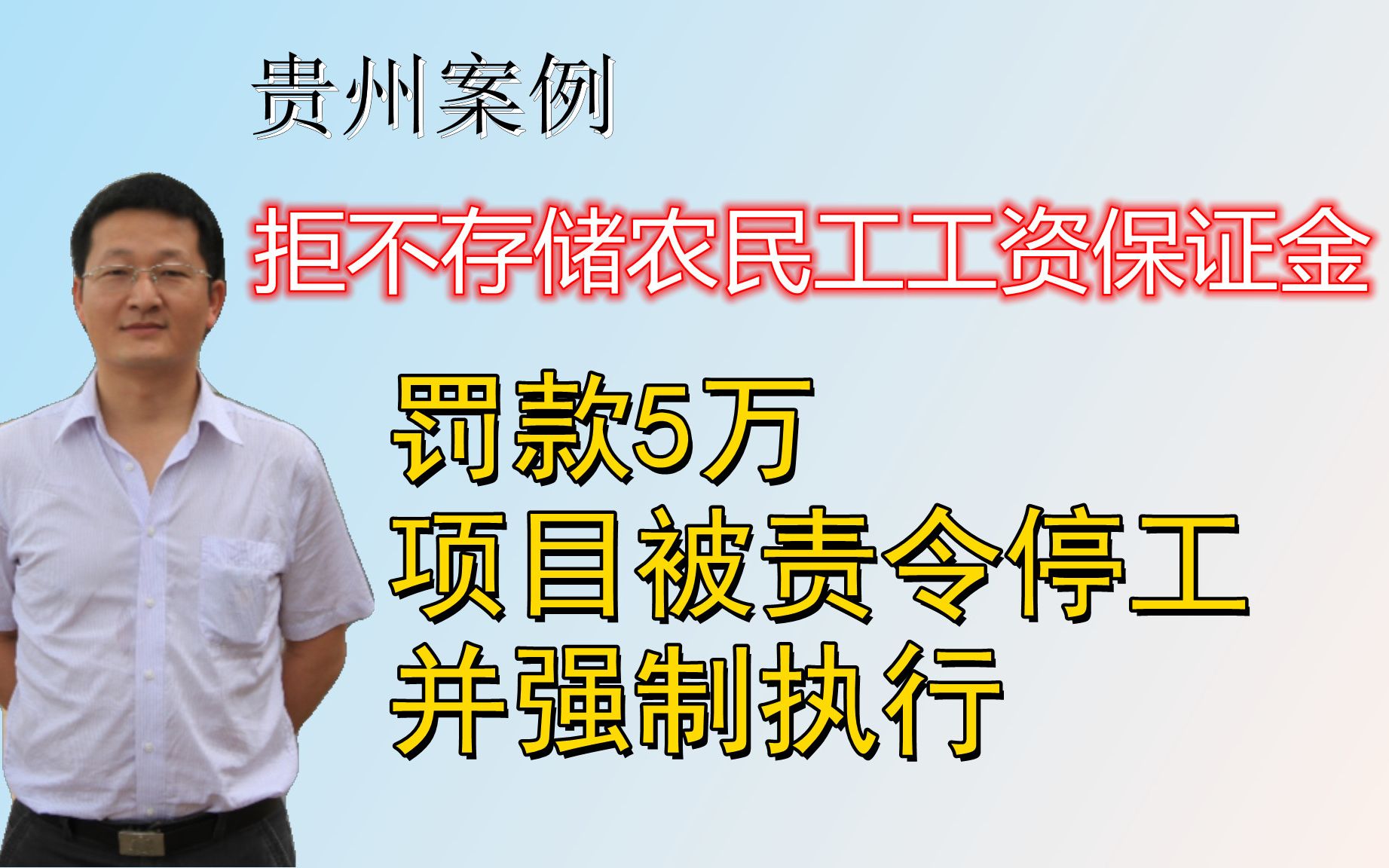 拒不存储农民工工资保证金,被责令项目停工并申请法院强制执行哔哩哔哩bilibili