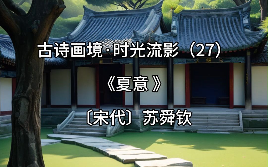 古诗画境·时光流影(27)|《夏意》〔宋代〕苏舜钦