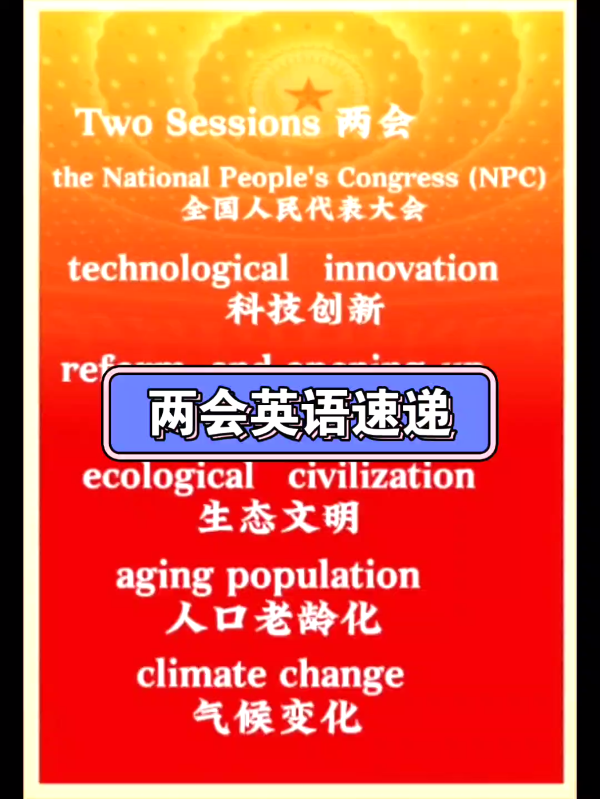 National People's Congress (NPC) 全国人民代表大会 technological innovation 科技创…哔哩哔哩bilibili