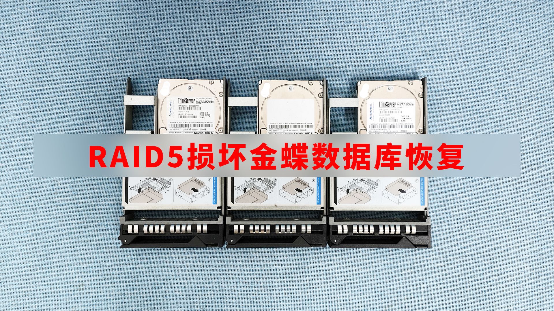 raid5磁盘阵列硬盘损坏ibm服务器崩溃,esxi虚拟机金蝶数据库恢复