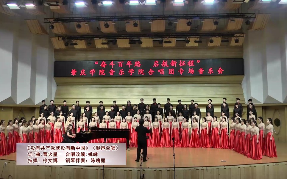 《没有共产党就没有新中国》词/曲:曹火星 合唱改编:姚峰 指挥:徐文博 钢琴:陈瑰丽 演唱:肇庆学院音乐学院合唱团